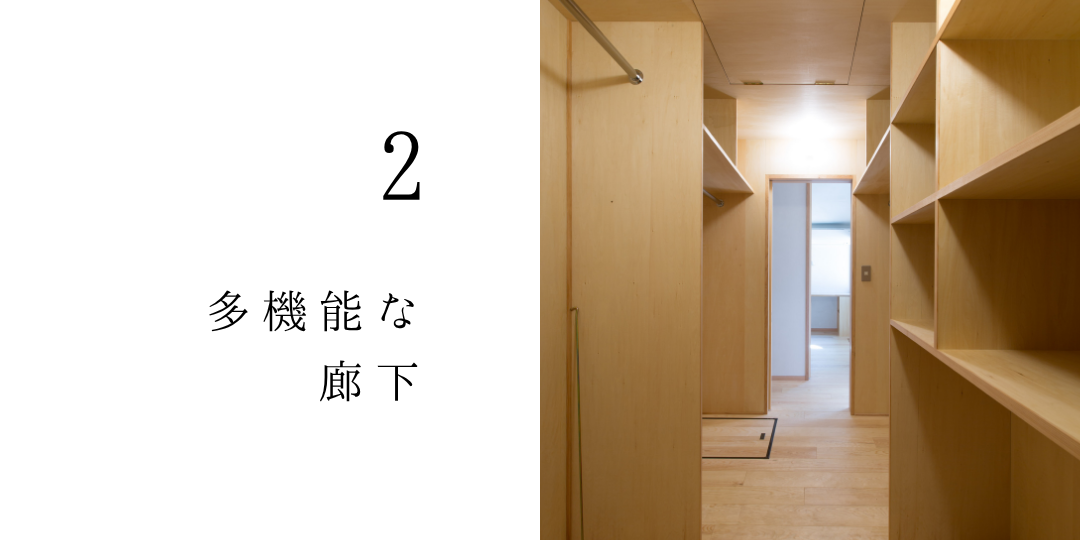 多機能な廊下