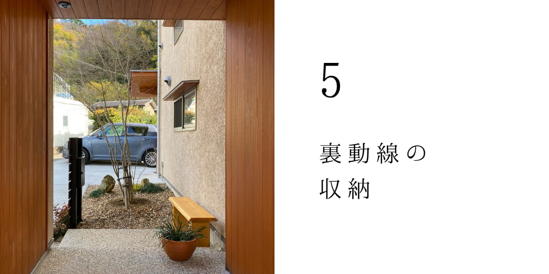 裏動線の収納