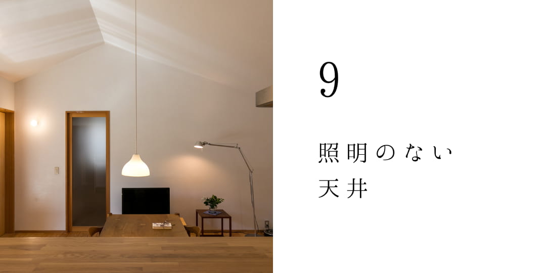 照明のない天井