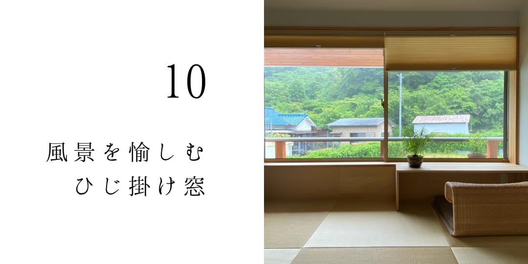 風景を愉しむひじ掛け窓