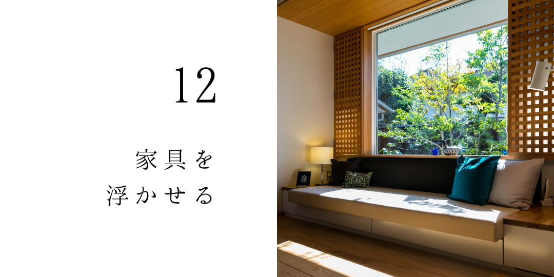 家具を浮かせる