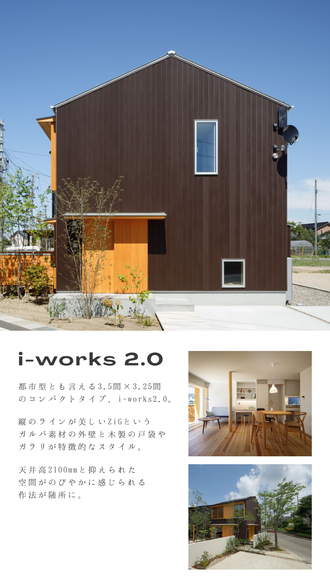 i-works2.0 コンパクトな都市型住宅　ガルバリウム外壁と木製建具が映える3.5間×3.25間の家