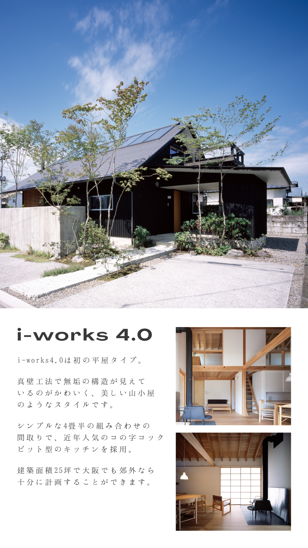 i-works4.0 真壁工法を採用した平屋　山小屋風スタイルとコの字型キッチンが魅力の25坪住宅