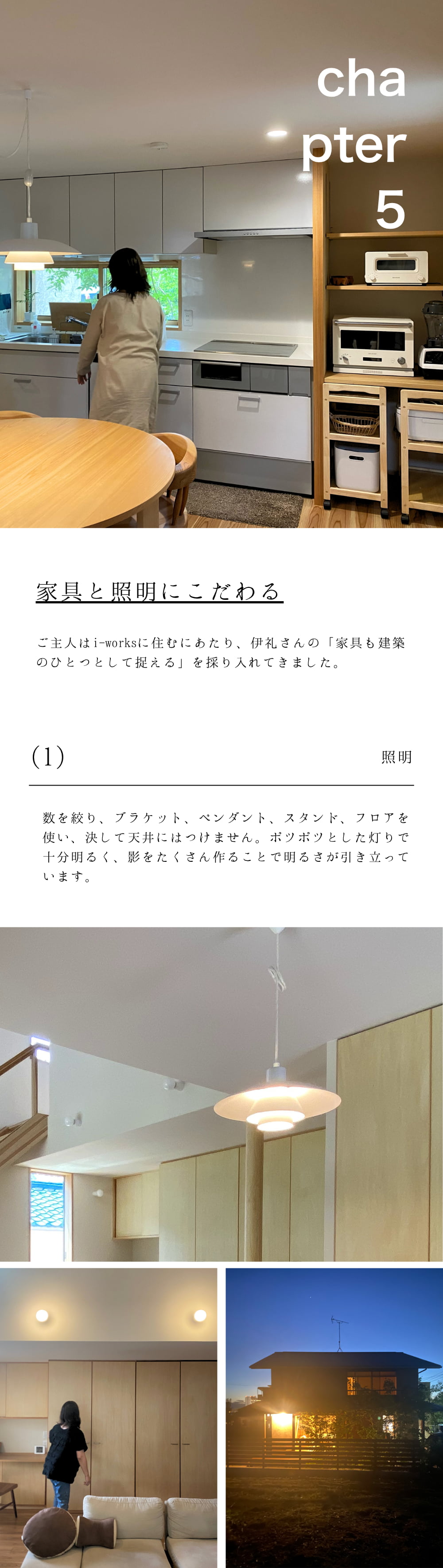 家具と照明にこだわる