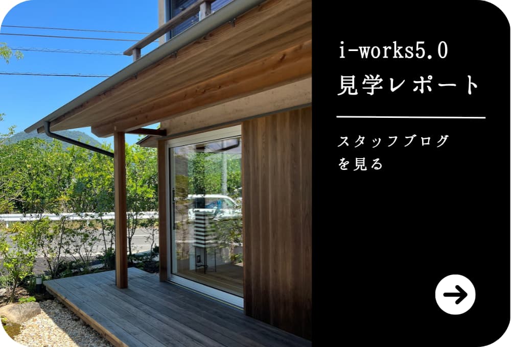 i-works5.0見学レポート