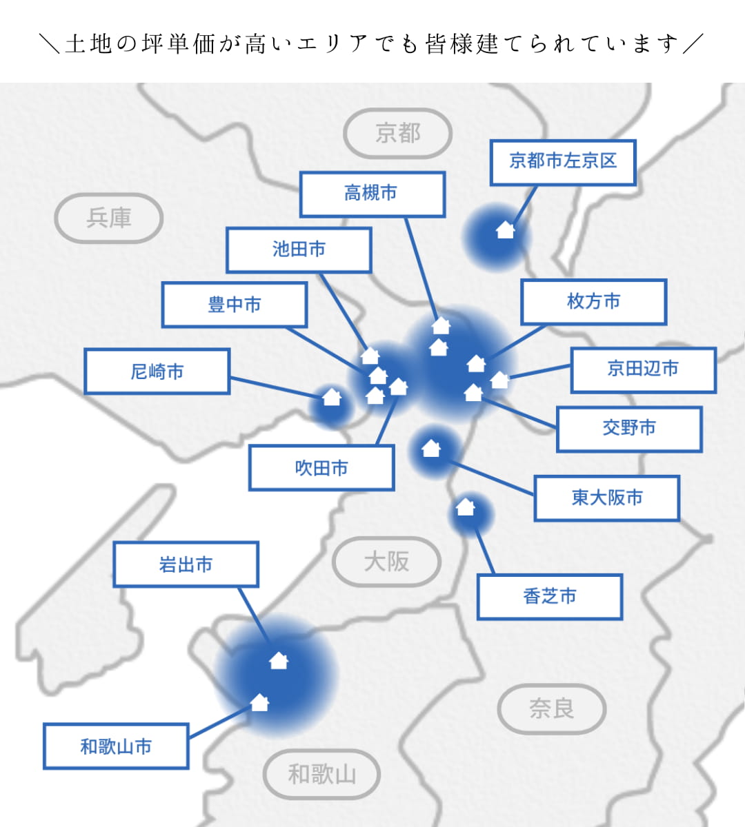 大阪中心に、関西（奈良、京都、和歌山、兵庫）で伊礼智のi-worksを建てた工務店ソーラーコムのお客様分布図