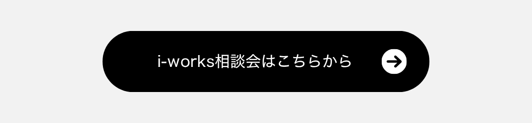i-works相談会はこちらから