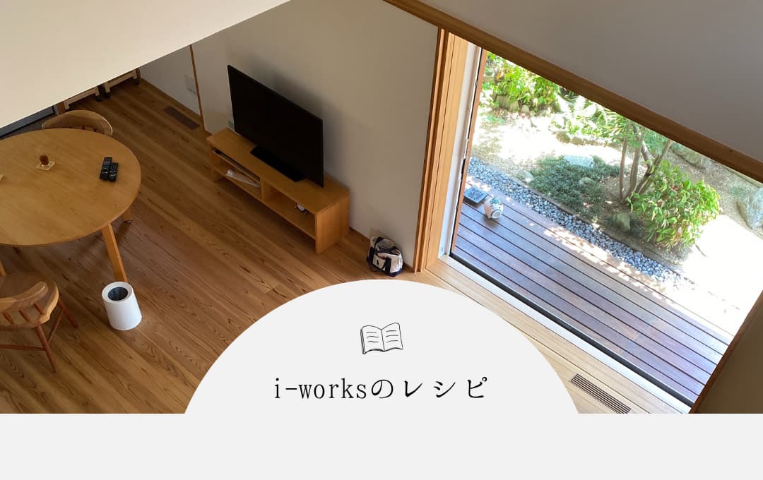 i-worksのレシピ