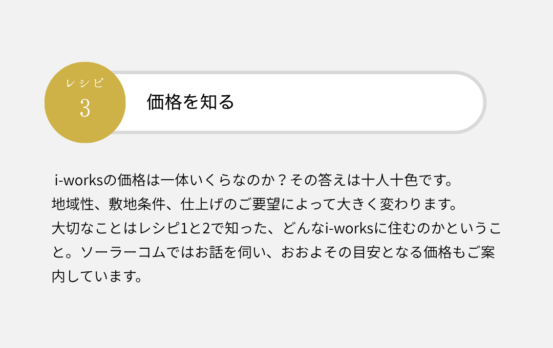 レシピ３　価格を知る