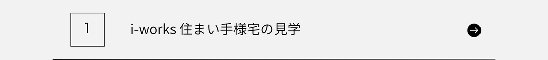i-works 住まい手様宅の見学