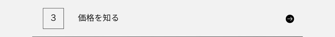 価格を知る