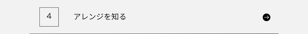 アレンジを知る