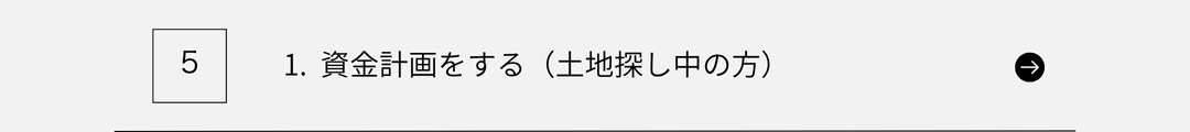 資金計画をする