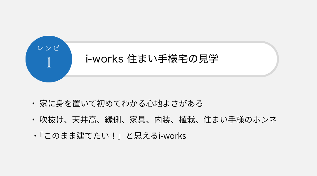 レシピ１　i-works 住まい手様宅の見学