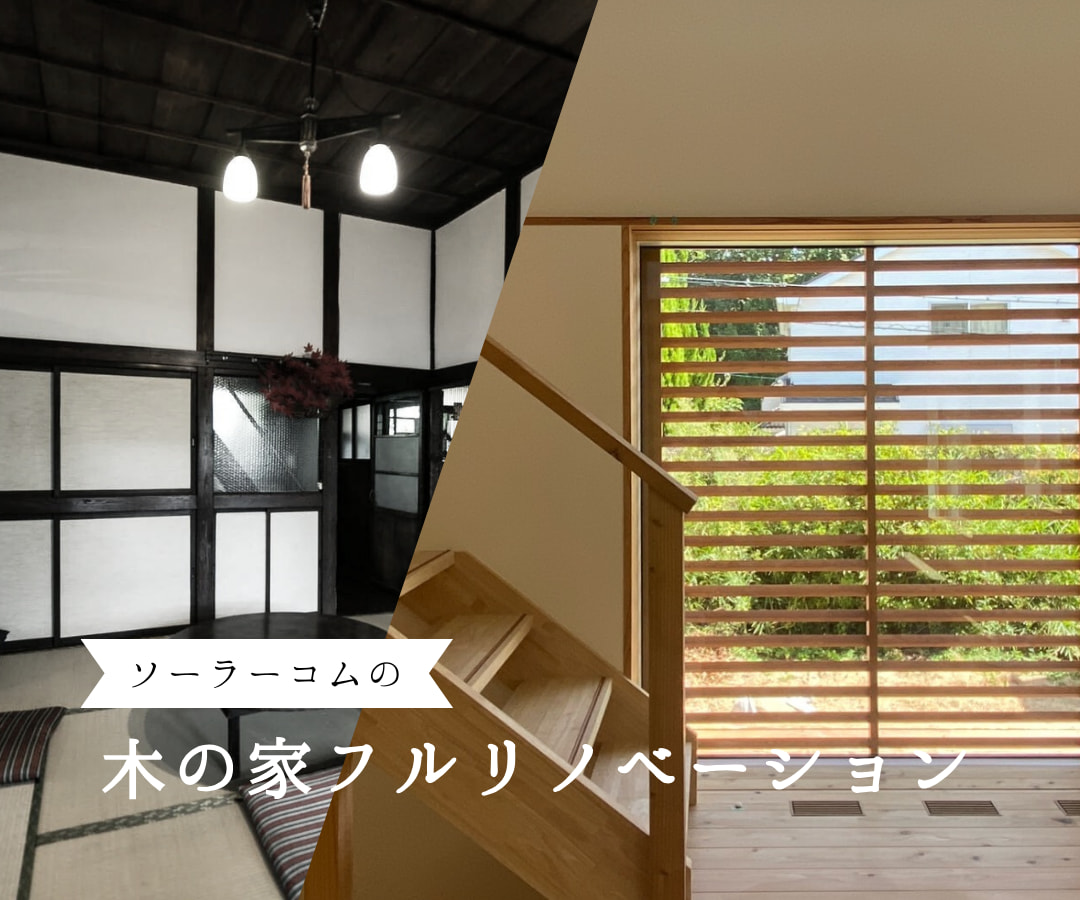 ソーラーコムの木の家フルリノベーション