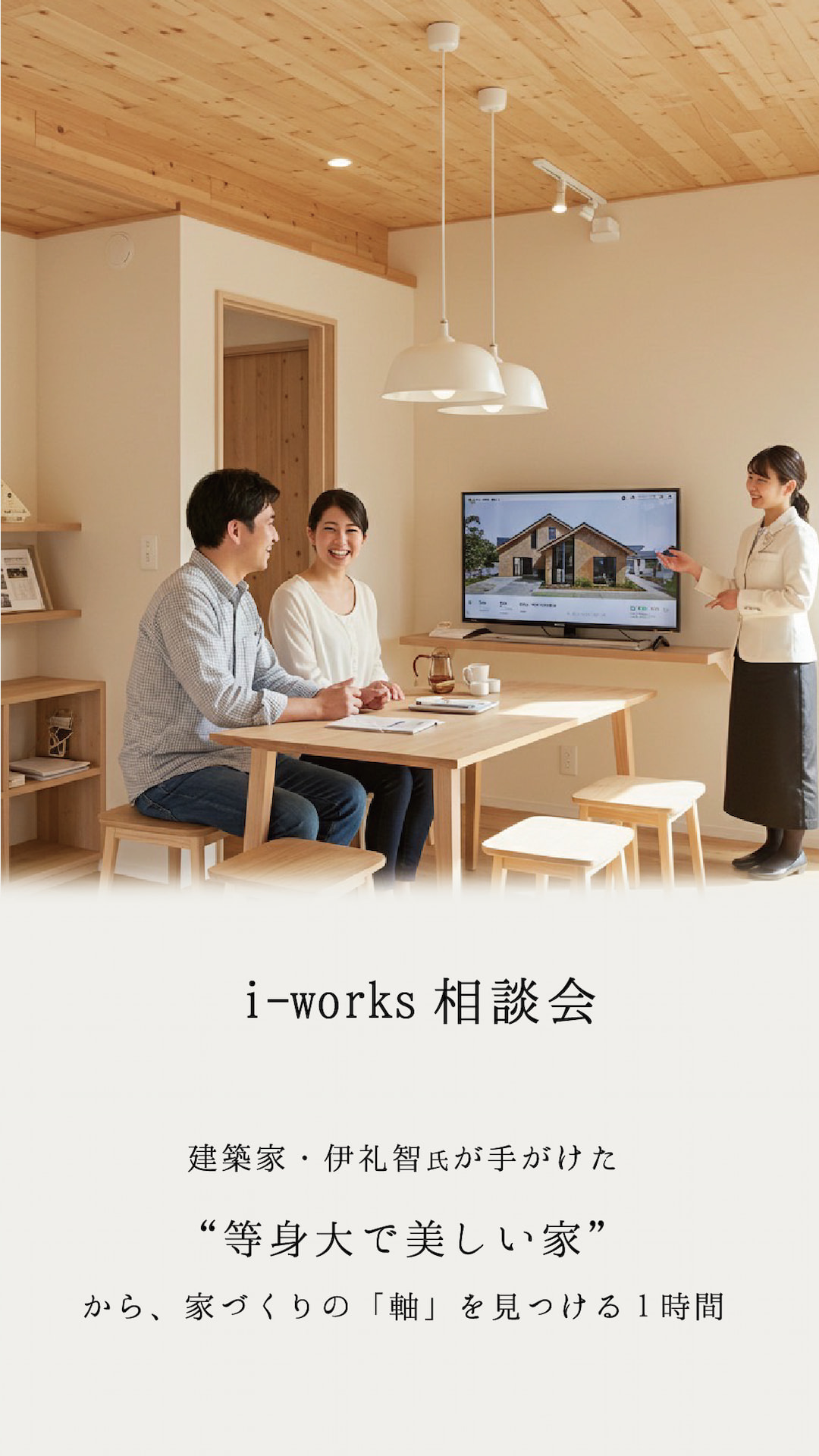 i-works 相談会　等身大で美しい家