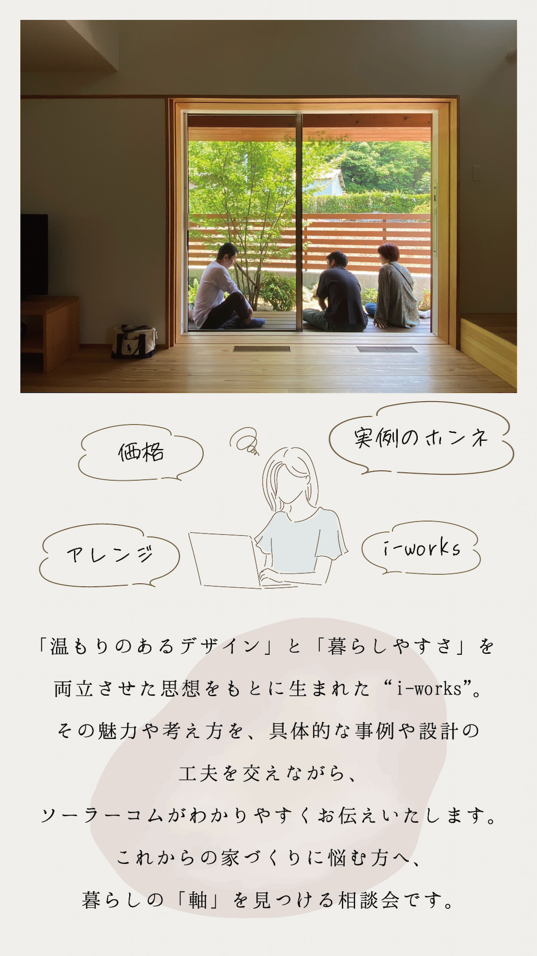 i-works 相談会　価格　実際のホンネ