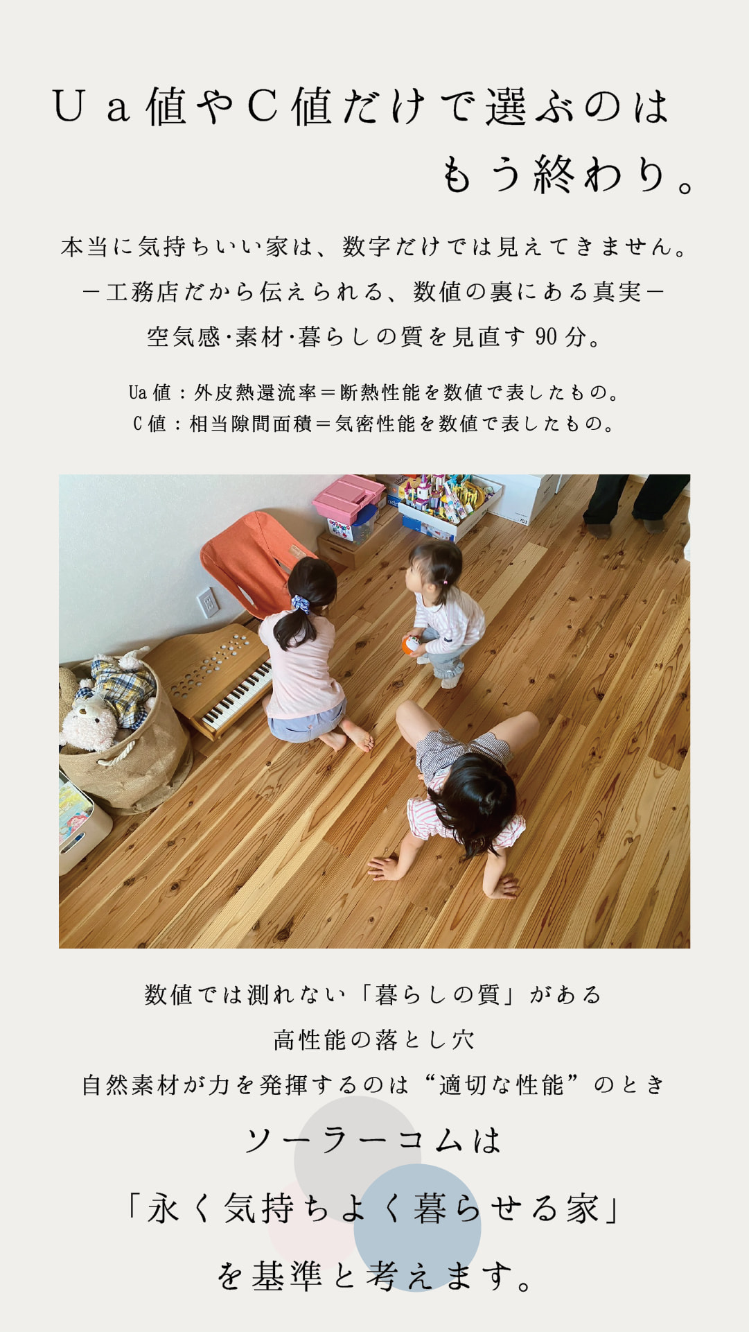 Ua値やC値だけで選ぶのはもう終わり。