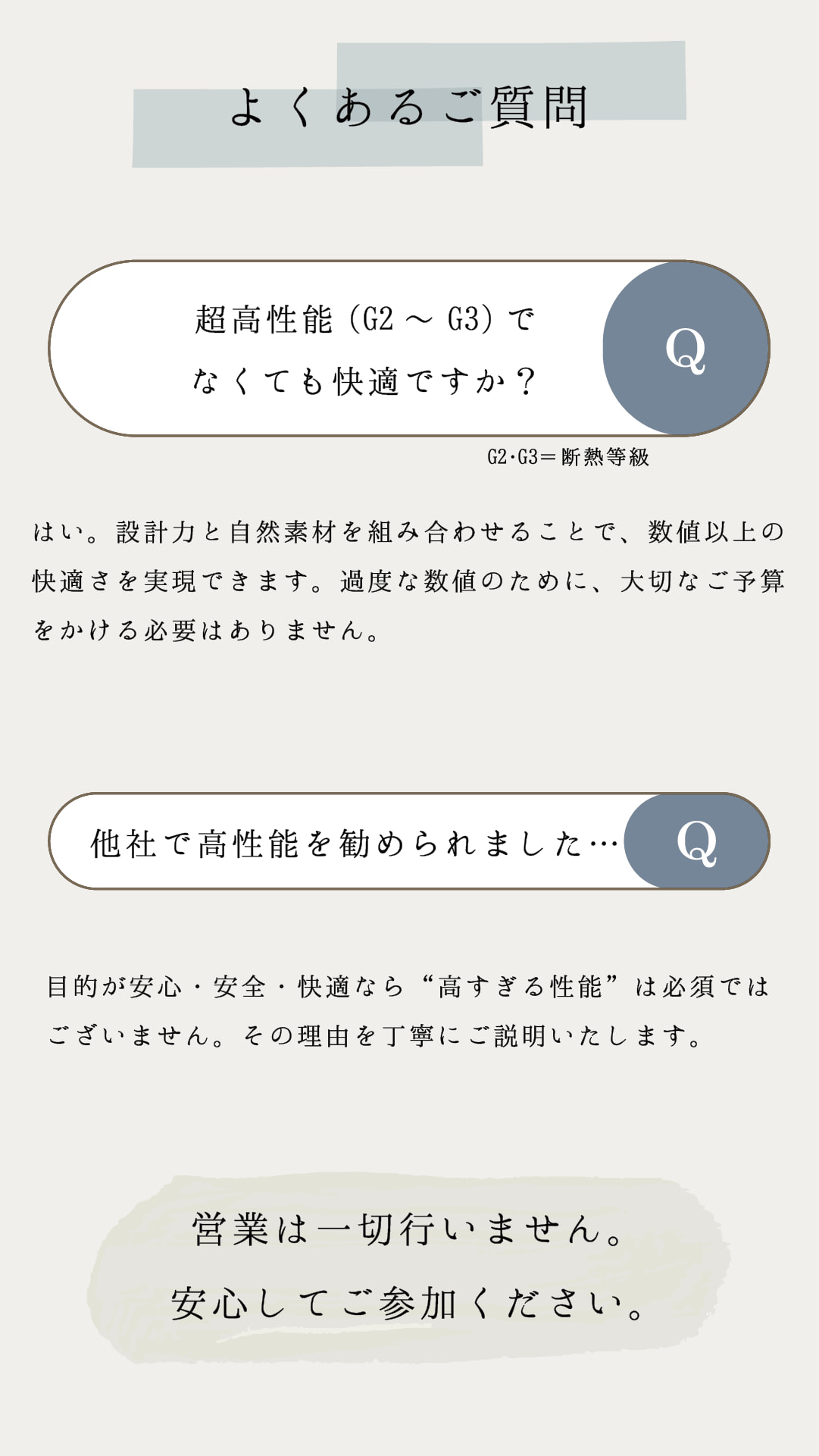 家づくり教室　よくあるご質問