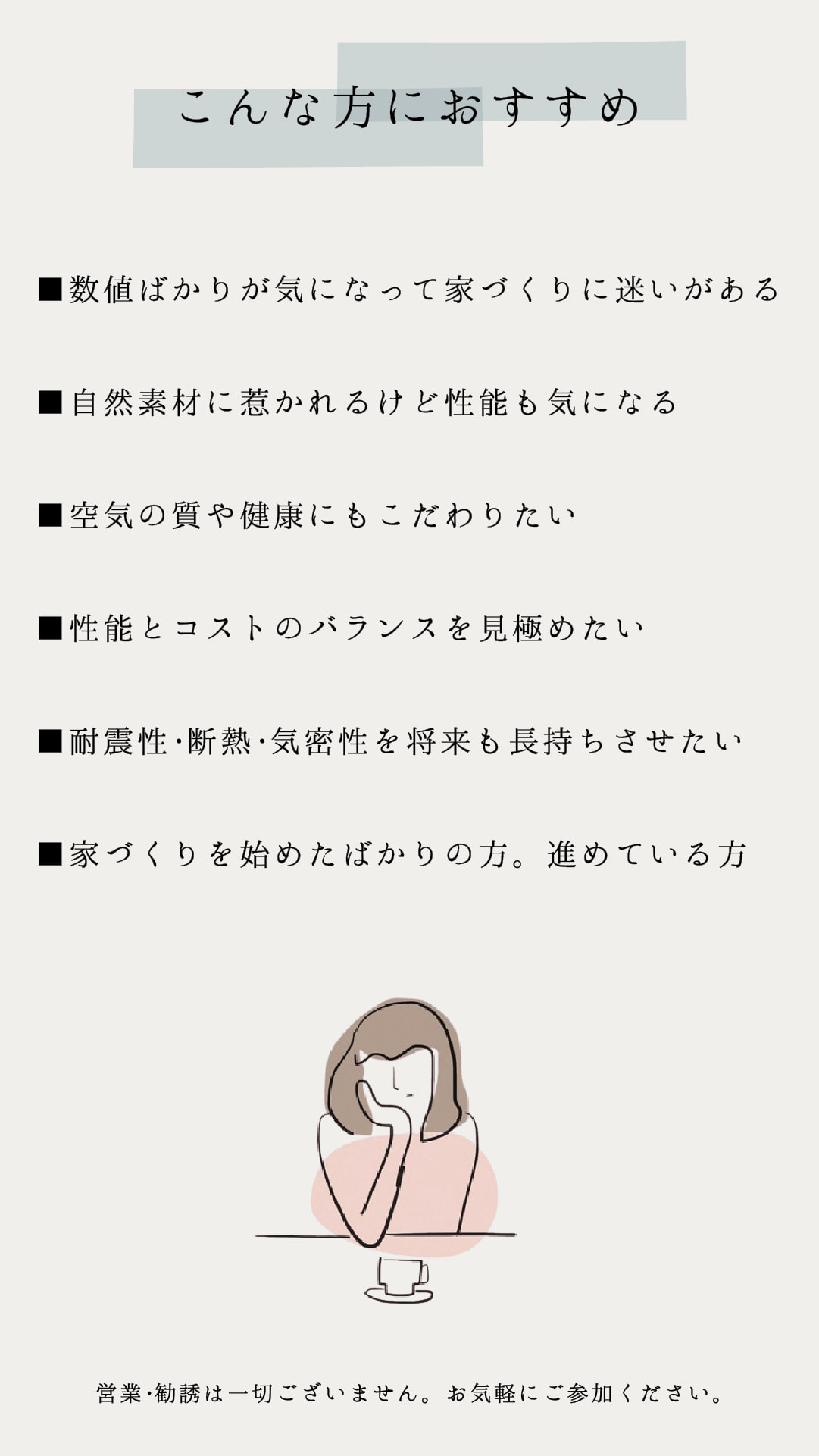 家づくり教室　こんな方におすすめ
