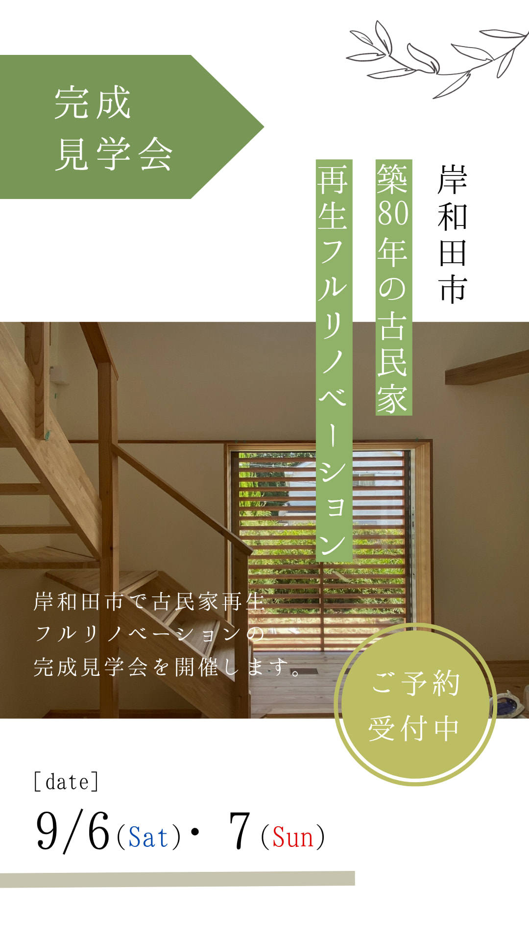 岸和田市で開催される築80年の古民家フルリノベーション完成見学会の案内
