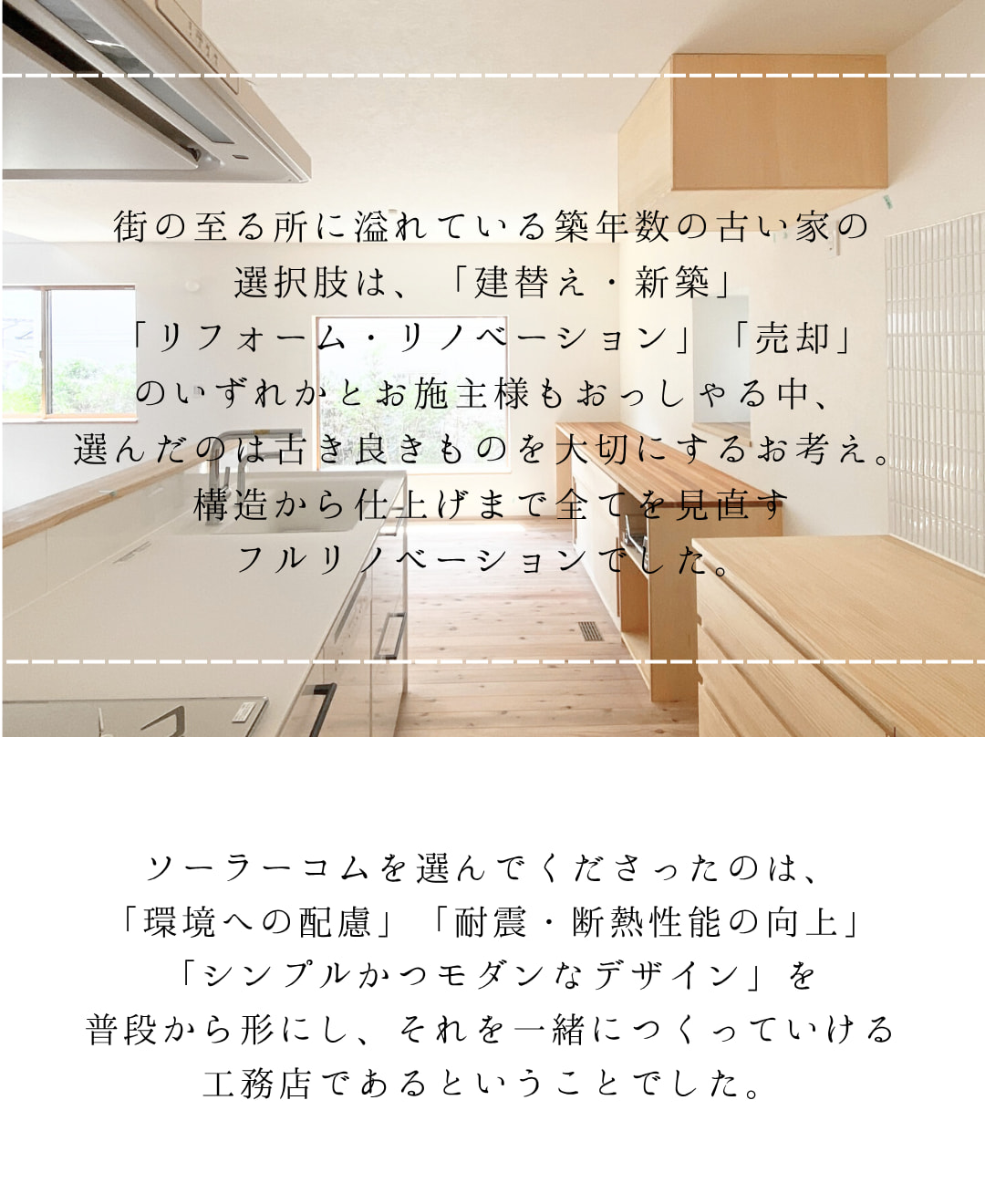 古民家再生の選択肢としてフルリノベーションを選んだ施主の想いと、耐震・断熱・デザインに配慮した工務店ソーラーコムとの家づくりについての紹介文