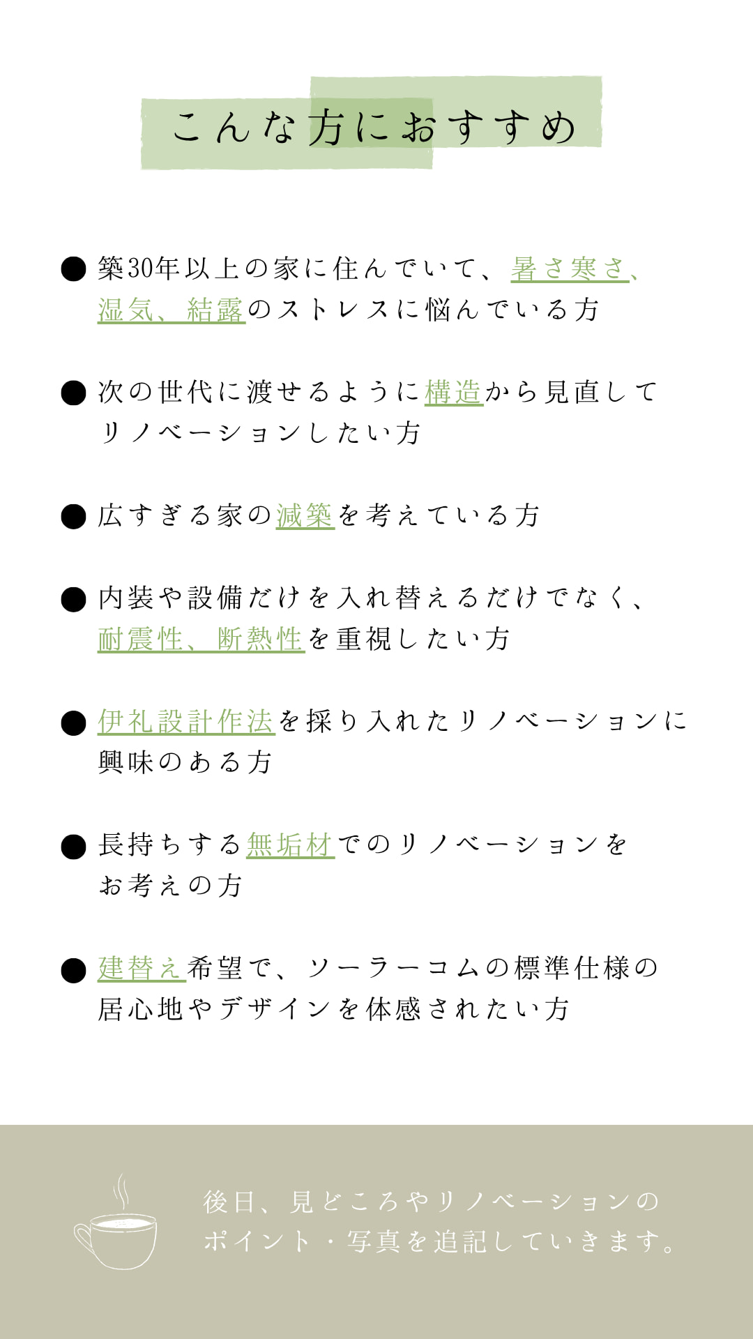 築30年以上の住宅を快適に再生したい方向けのリノベーション完成見学会の案内と、断熱性・耐震性・デザインに関心のある人へのおすすめポイント