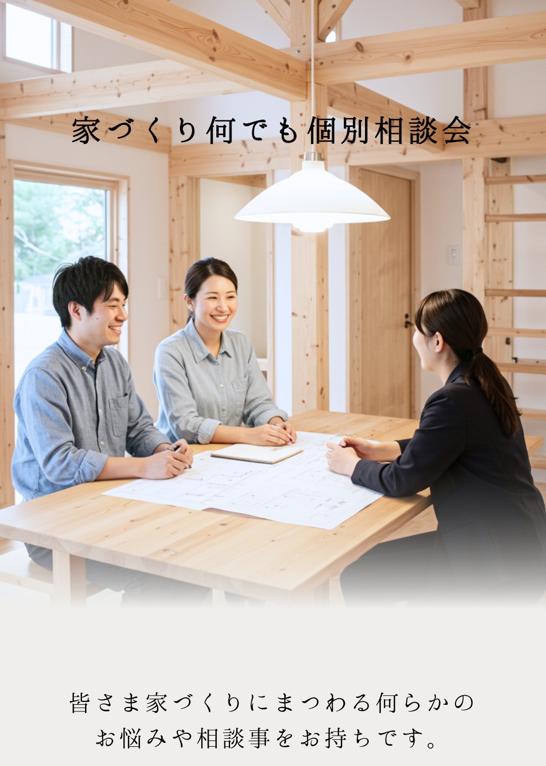 家づくり何でも個別相談会