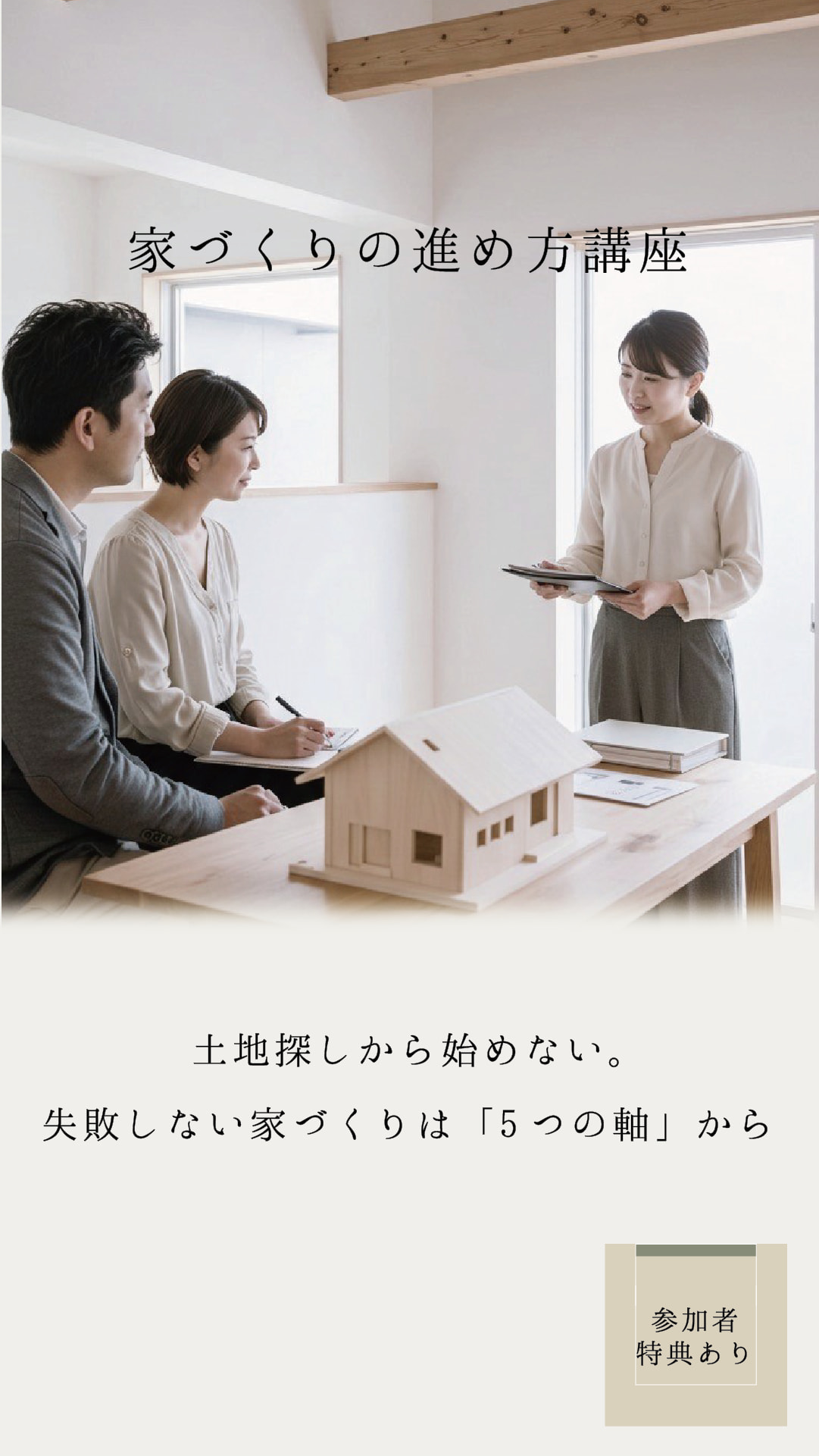 家づくりの進め方講座