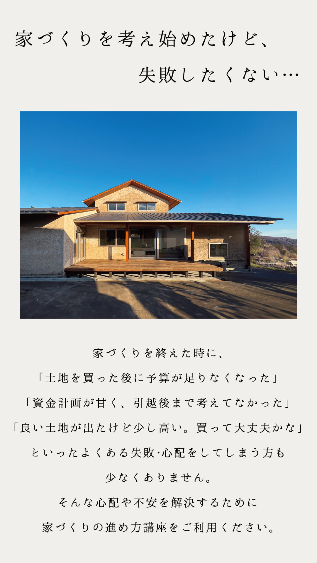 家づくりを考え始めたけど、失敗したくない