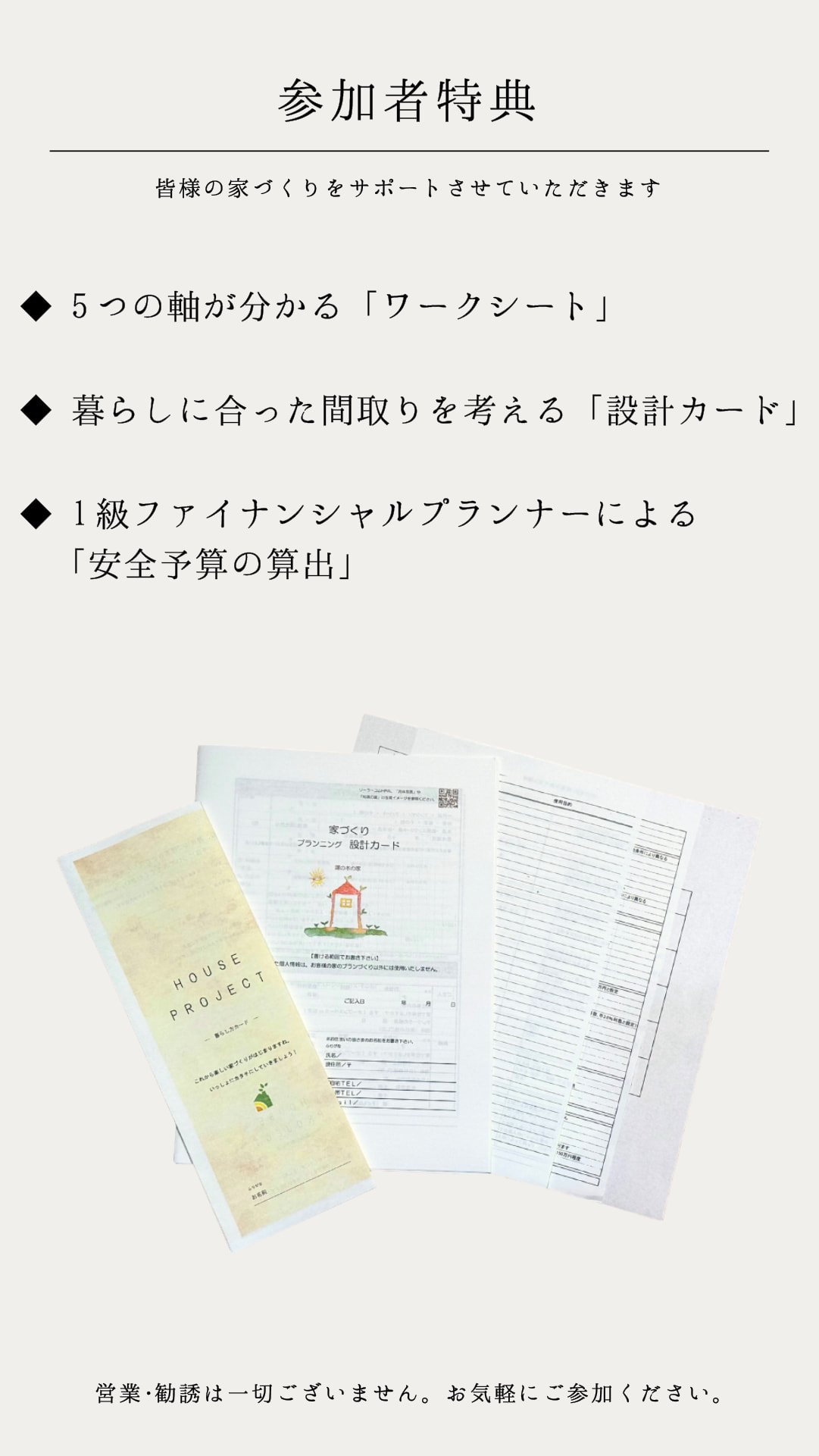 家づくりの進め方講座　参加者特典