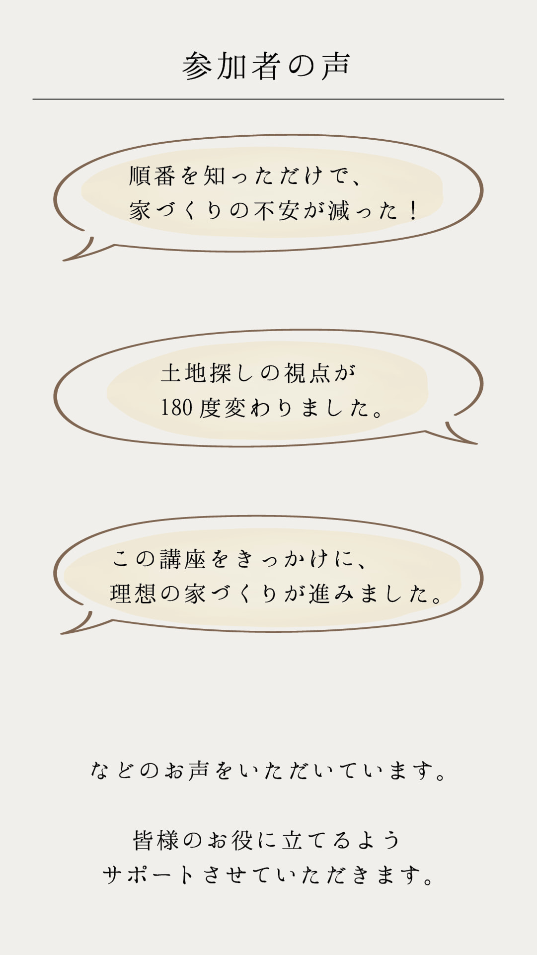 家づくりの進め方講座　参加者の声