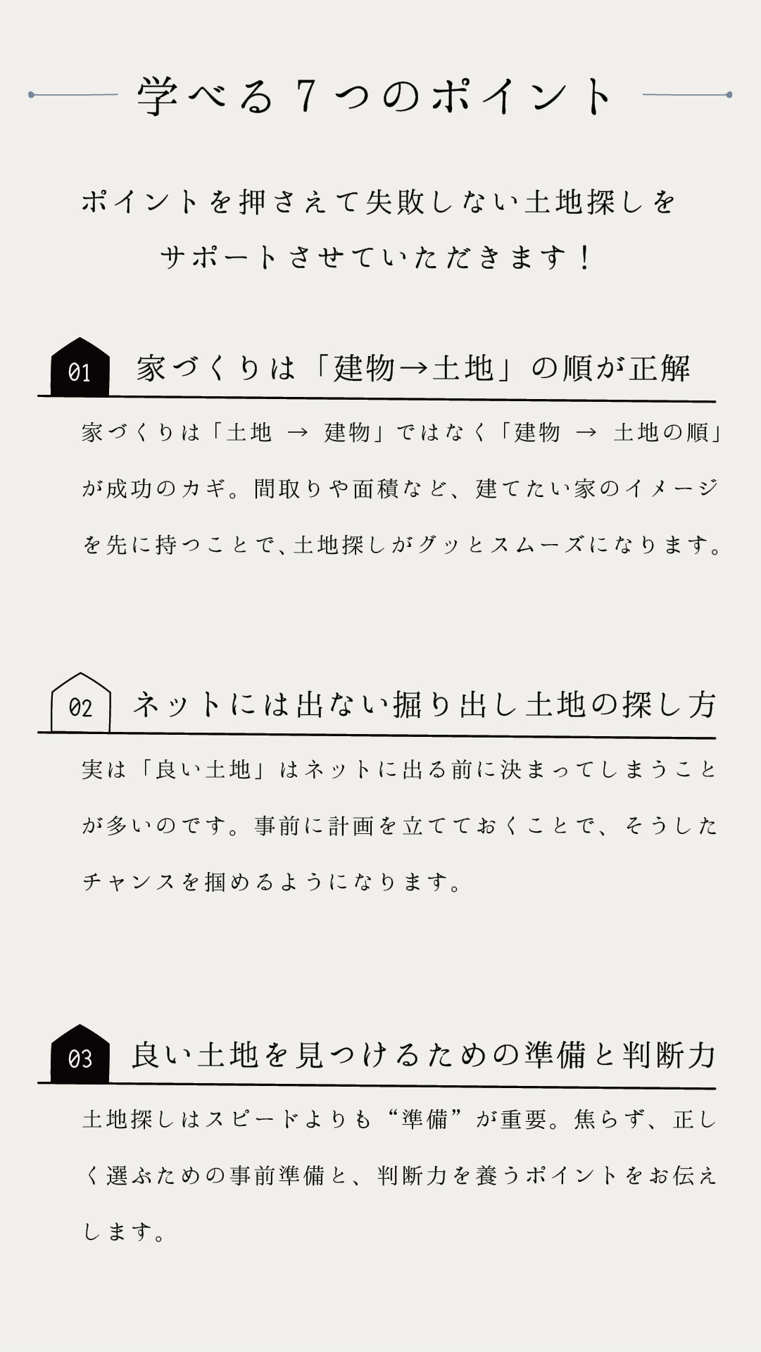 土地探し相談会　学べる７つのポイント
