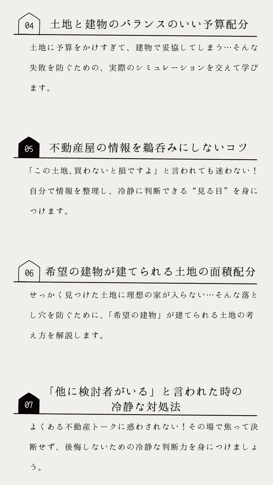 土地探し相談会　学べる７つのポイント