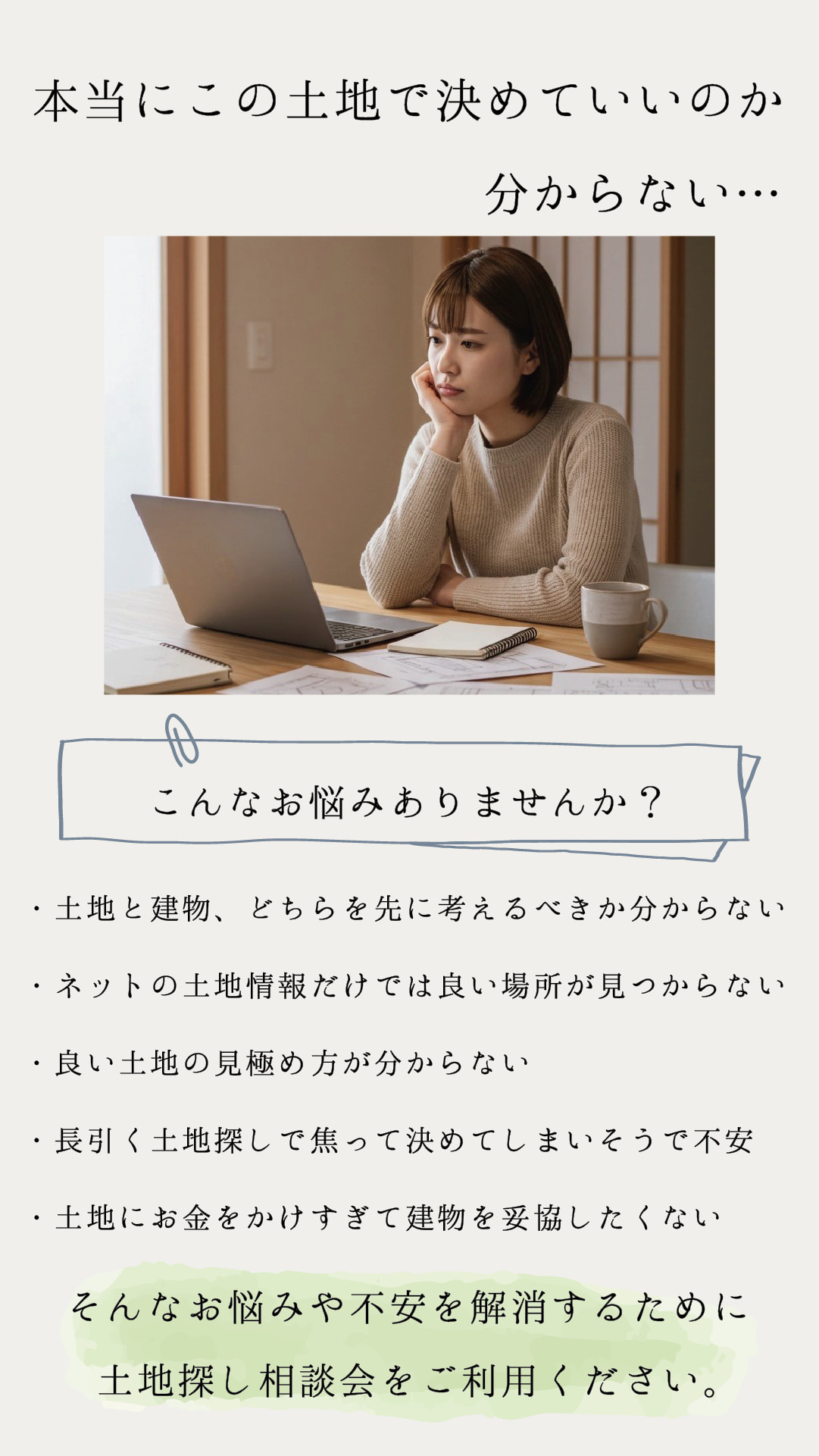 土地探し　こんなお悩みありませんか？