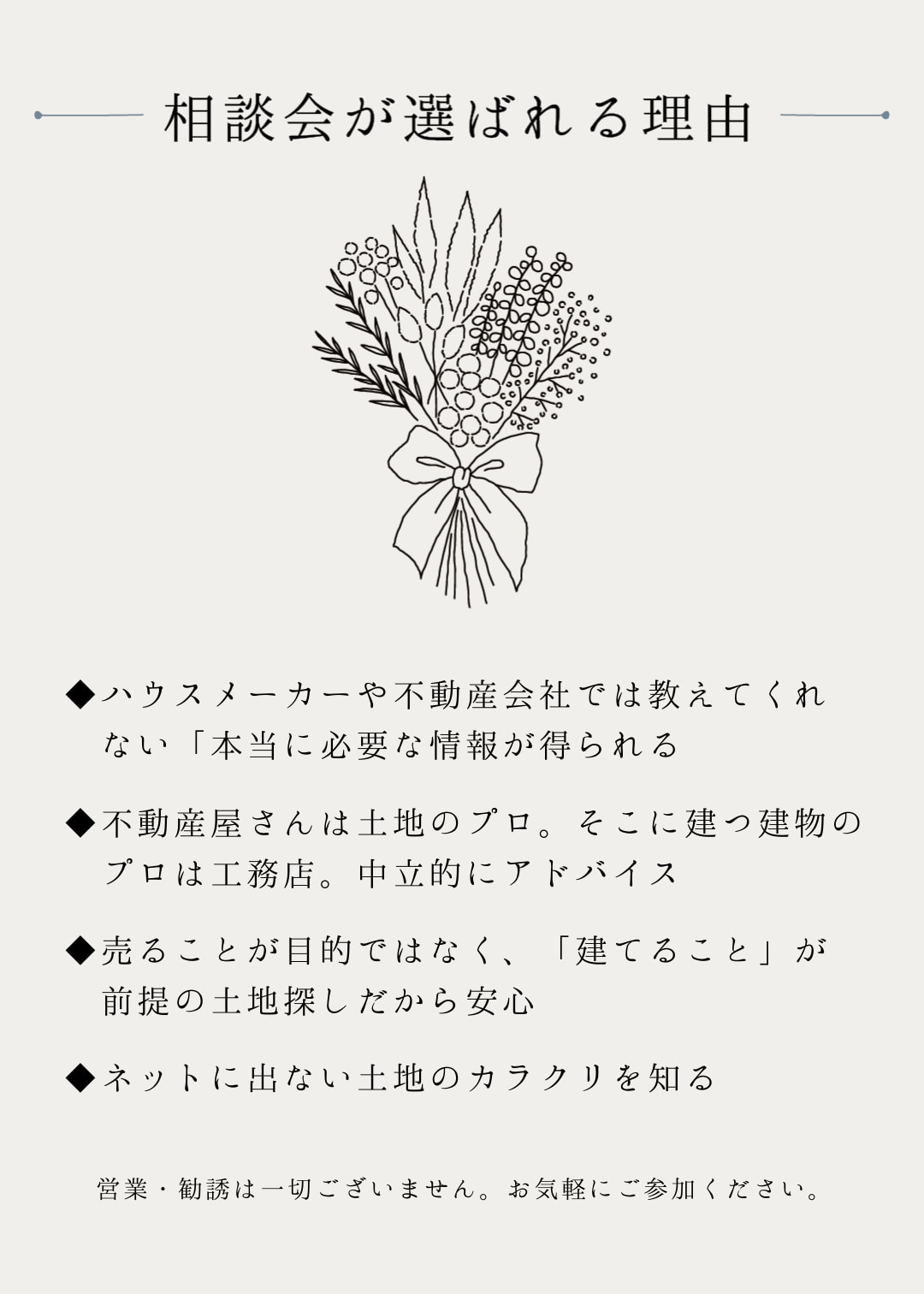 土地探し相談会が選ばれる理由