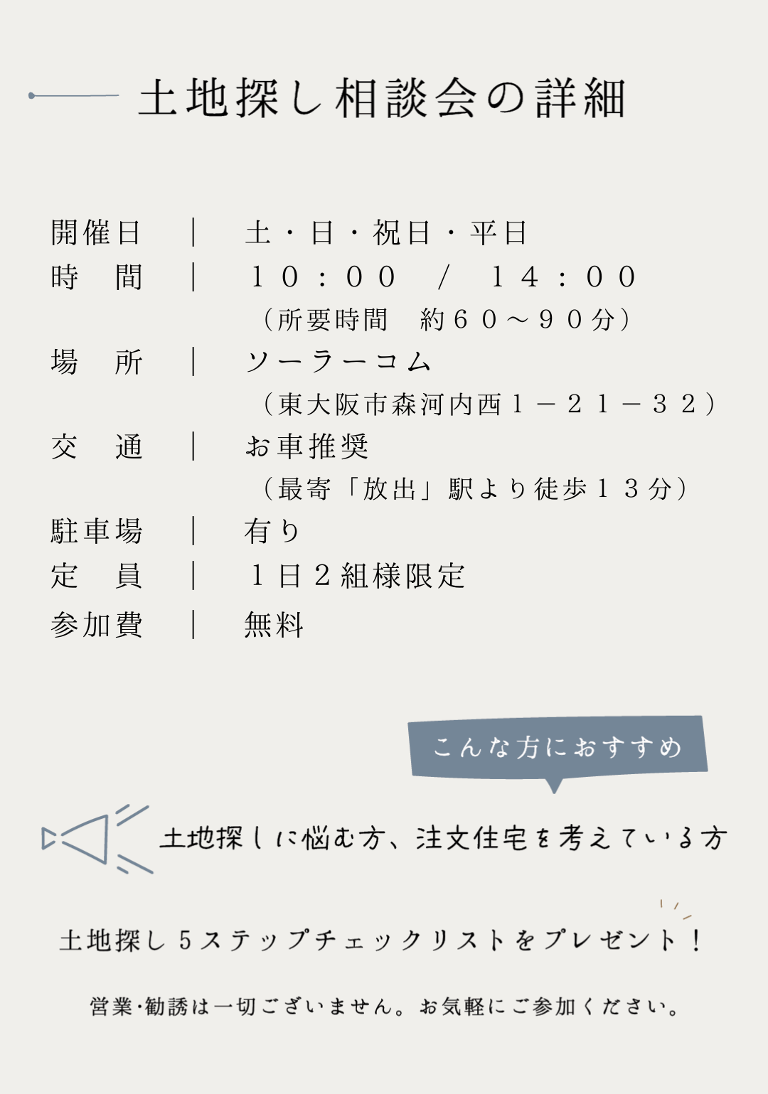 土地探し相談会の詳細