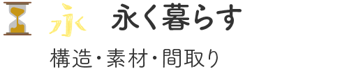 永く暮らす