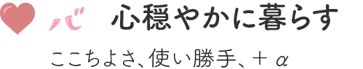 心穏やかに暮らす