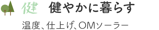 健やかに暮らす