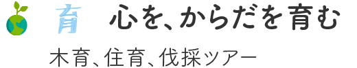 心を、からだを育む