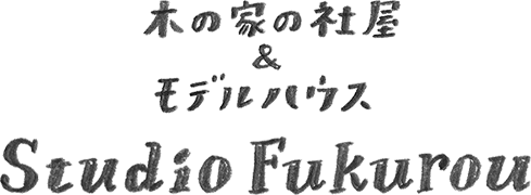 木の家の社屋 ＆ モデルハウス Studio　Fukurou