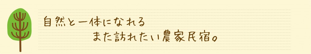 自然と一体になれるまた訪れたい農家民宿。