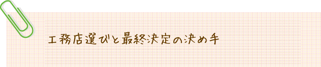 工務店選びと最終決定の決め手