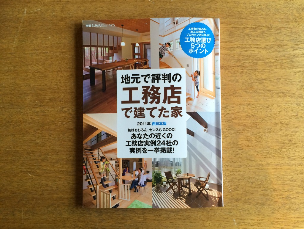 地元で評判の工務店で建てた家