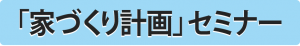 家づくり計画セミナーお申込ボタン